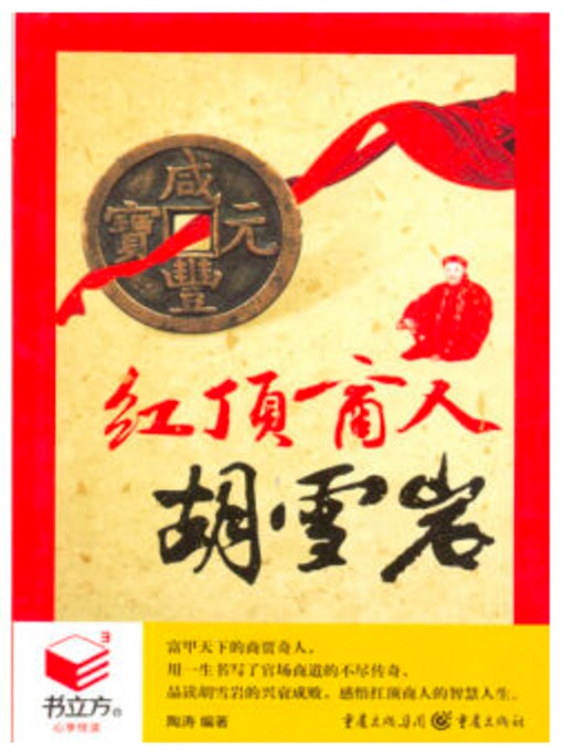 Title details for 红顶商人胡雪岩 by 陶涛 - Wait list